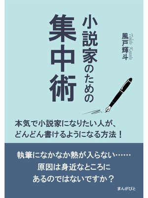 cover image of 小説家のための集中術　本気で小説家になりたい人が、どんどん書けるようになる方法!20分で読めるシリーズ
